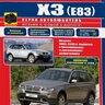 Руководство по ремонту и техническому обслуживанию BMW X3 (E83) 2003-2010 г.